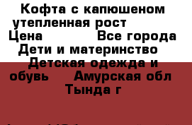 Кофта с капюшеном утепленная рост.86-94  › Цена ­ 1 000 - Все города Дети и материнство » Детская одежда и обувь   . Амурская обл.,Тында г.